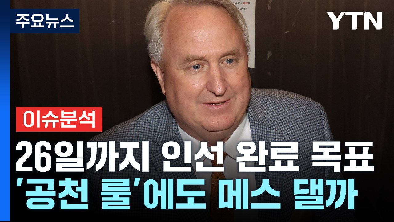 [뉴스라운지] 인요한 "26일까지 인선 완료"...공천 룰에도 메스 댈까? / YTN