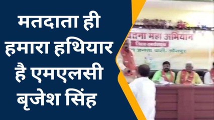 जौनपुर में बीजेपी एमएलसी ने दिए कार्यकर्ताओं को मंत्र, बोले- &#039;मतदाता ही हमारा हथियार&#039;