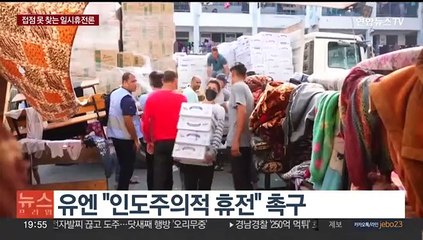 유엔 "인도주의적 휴전"…바이든 "인질 석방이 먼저"