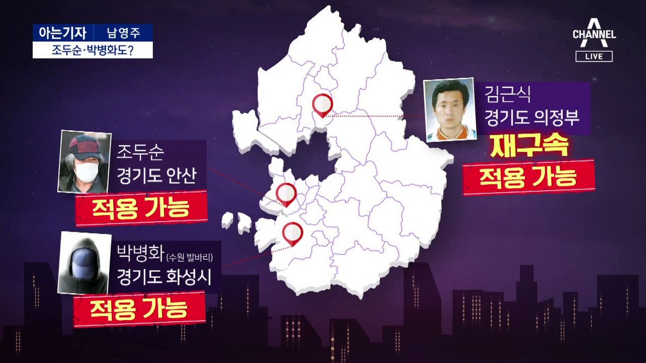 [아는기자]조두순·박병화도 거주 제한받나?