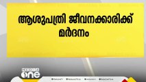 തിരുവനന്തപുരത്ത് ആശുപത്രി ജീവനക്കാരിക്ക് നേരെ ആക്രമണം