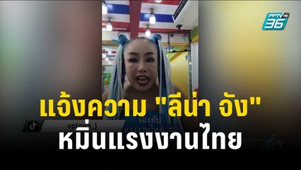 แจ้งความ "ลีน่า จัง" หมิ่นแรงงานไทยในอิสราเอล | เข้มข่าวค่ำ | 24 ต.ค. 66