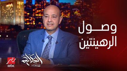 Download Video: (اللقطات الأولى) عمرو أديب: وصول الرهينتين المفرج عنهم من حماس بوساطة مصرية قطرية لمعبر رفح .. ٨٠ و٨٥ سنة