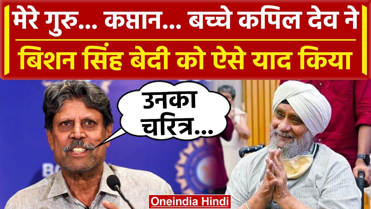 Bishan Singh Bedi Passes Away: Kapil Dev ने बताई बिशन सिंह से क्या थी आखिरी इच्छा | वनइंडिया हिंदी