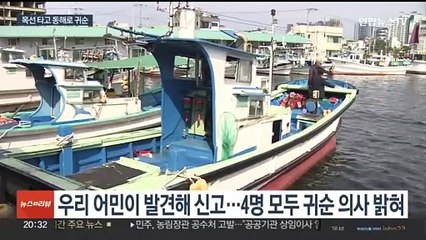 "북에서 왔어요?…어쨌든 잘 왔수"…북한 주민 4명 목선 타고 귀순