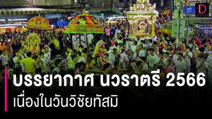 บรรยากาศ นวราตรี 2566 เนื่องในวันวิชัยทัสมิ | HOTSHOT เดลินิวส์ 24/10/66