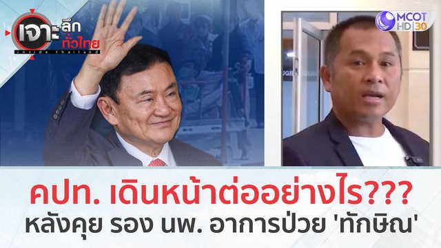 คปท. เดินหน้าต่ออย่างไร??? หลังคุย รอง นพ. รพ.ตำรวจ เรื่องอาการป่วย 'ทักษิณ'(24 ต.ค. 66) | เจาะลึกทั่วไทย