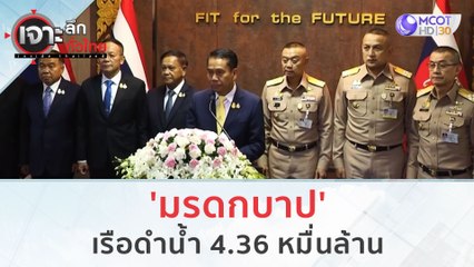 มรดกบาป!!! เรือดำน้ำ 4.36 หมื่นล้าน (24 ต.ค. 66) | เจาะลึกทั่วไทย
