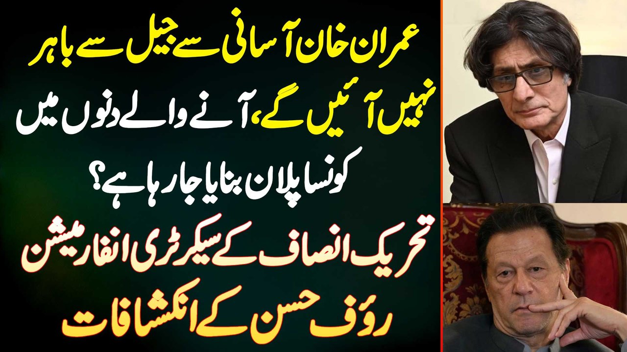 Imran Khan Asani Se Bahar Nahi Aayege - Kiya Plan Ban Raha Ha? Rauf Hassan PTI Secretary Information