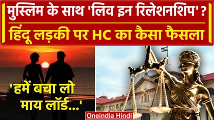 Allahabad High Court on Live In Relationship : लिव इन रिलेशनशिप पर ये कैसी टिप्पणी? | वनइंडिया हिंदी