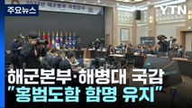 '해병대 수사 외압' 공방...