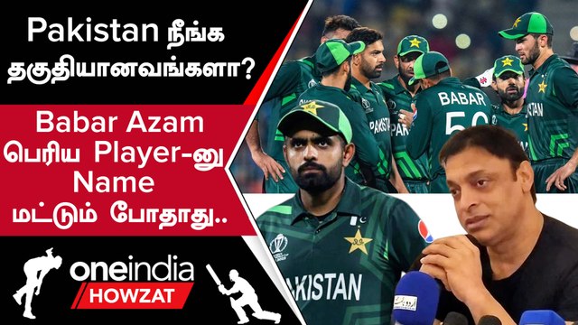 Pakistan-ன் தொடர் தோல்வி Babar Azam-ஐ விமர்சித்த Shoaib Akhtar | Oneindia Howzat