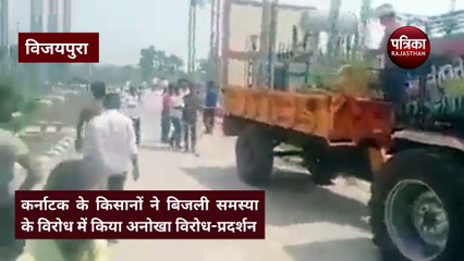 कर्नाटक के विजयपुरा जिले में किसानों का अजीबो गरीब विरोध-प्रदर्शन