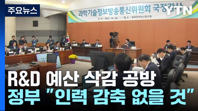 R&D 예산 삭감 공방...인력감축 우려에 안전 위협까지 / YTN