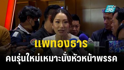 อดิศร อวย แพทองธาร คนรุ่นใหม่เหมาะนั่งหัวหน้าพรรค  | เข้มข่าวค่ำ |  24 ต.ค. 66