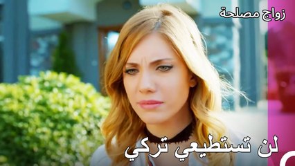 أنا لن أسمح لكي بتركي - زواج مصلحة الجزء 39