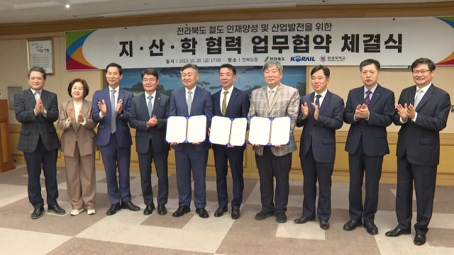 [전북] 전라북도-코레일-원광대 업무협약... 지역 철도 인력 양성 / YTN
