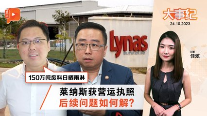 百格大事纪｜莱纳斯营运执照延长 150万吨放射性废料如何处置？
