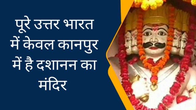 यहां है रावण मंदिर, केवल विजयदशमी के दिन खुलते हैं दरवाजे होती है पूजा