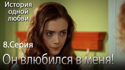 Он влюбился в меня! - История одной любви - 8 серия