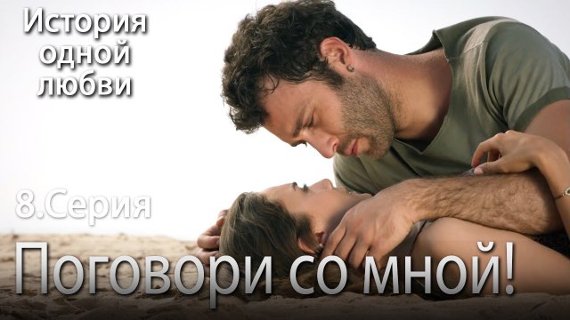 Он влюбился в меня! - История одной любви - 8 серия