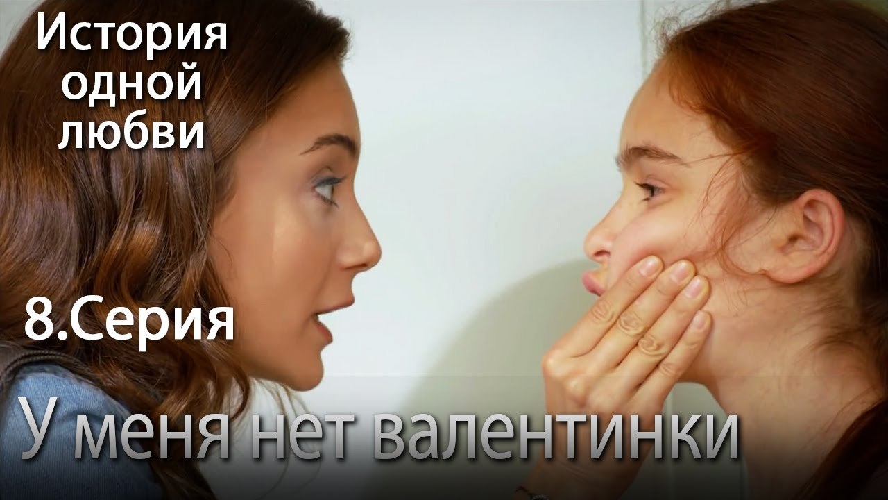 У меня нет валентинки - История одной любви - 8 серия
