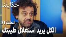 مسلسل حكايتنا الحلقة 31 - الكل يريد استغلال طيبتك