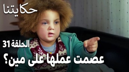 مسلسل حكايتنا الحلقة 31 - عصمت عملها على مين؟