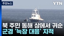 속초 앞바다서 北 주민 4명 탄 목선 발견...군경 늑장 대응? / YTN