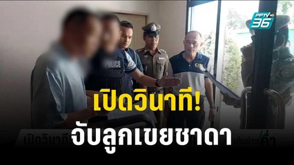 เปิดวินาที! จับลูกเขยชาดาเอี่ยวรับสินบน  | เข้มข่าวค่ำ |  24 ต.ค. 66