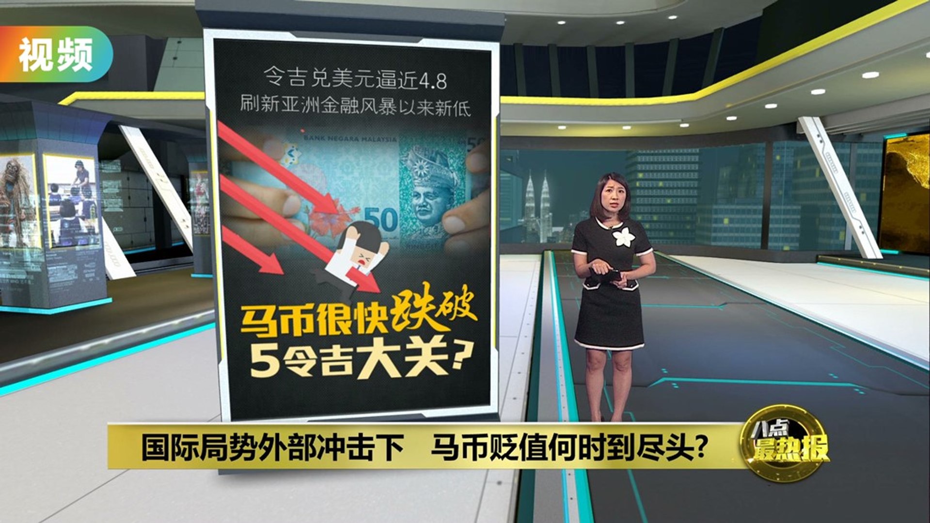 国际局势外部冲击下 马币贬值何时到尽头?