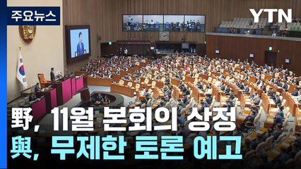 野 "방송법 등 11월 9일 상정"...與, 무제한 토론 예고 / YTN