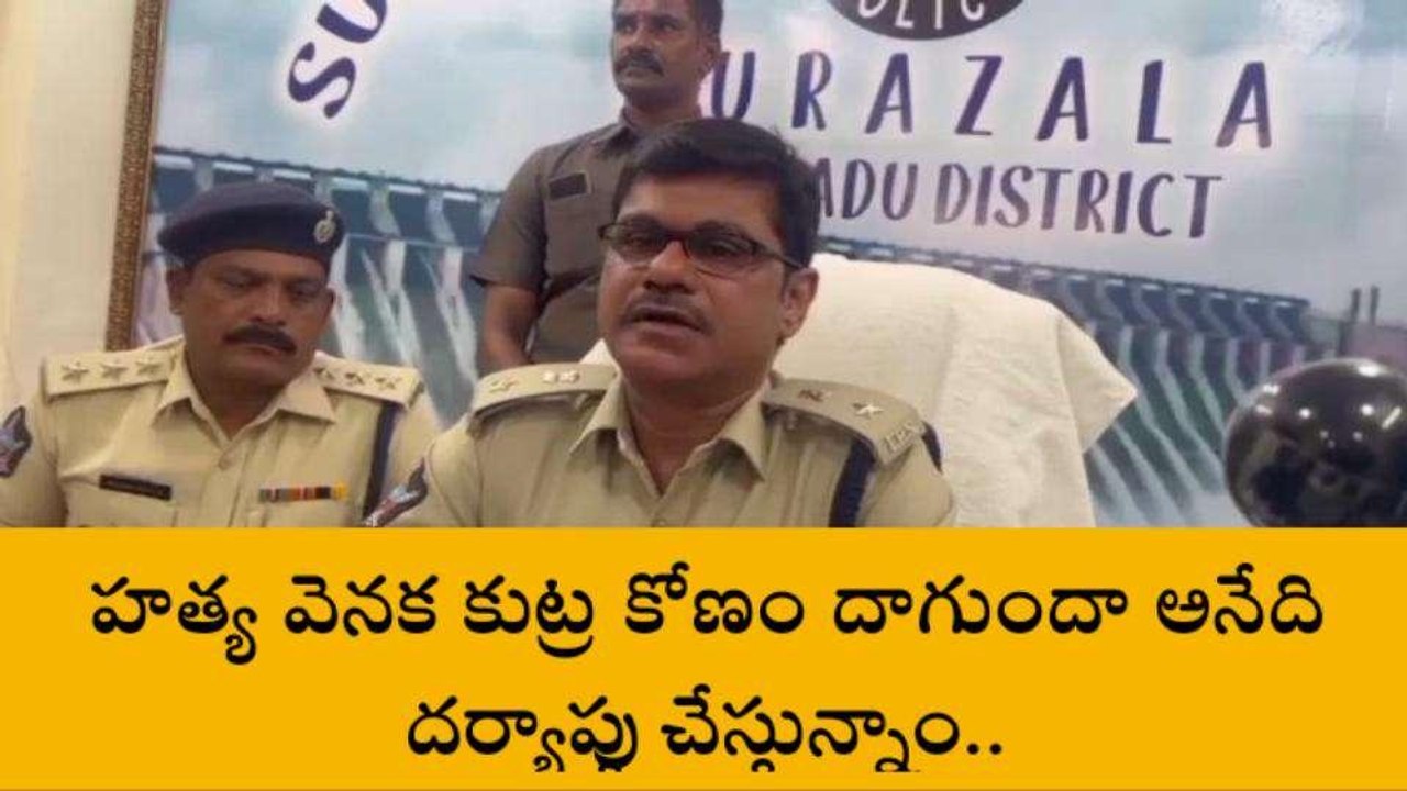 పల్నాడు: వైసీపీ కార్యకర్త హత్య... ఎస్పీ ఏం చెప్పారంటే?