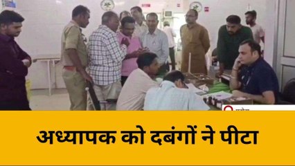 महोबा: अध्यापक को दबंगों ने पीटा, पुलिस ने कार्रवाई की प्रारंभ