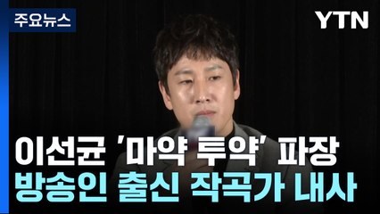 경찰, 이르면 다음 주초 이선균 소환...30대 작곡가도 내사 / YTN