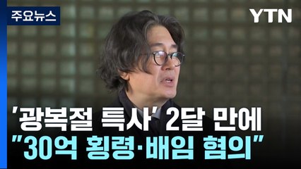 '광복절 특사' 2달 만에...태광 이호진 횡령·배임 강제수사 / YTN