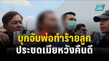 บุกจับพ่อทำร้ายลูก 1 ขวบ อัดคลิปประชดเมียหวังคืนดี | เข้มข่าวค่ำ | 24 ต.ค. 66