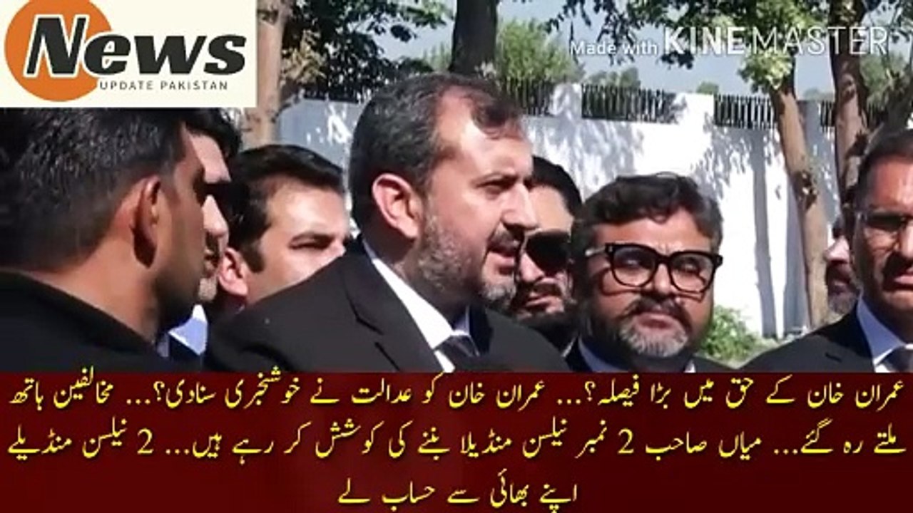 عمران خان کو عدالت نے خوشخبری سنادی |  A big decision in favor of Imran Khan?... Imran Khan was given good news by the court?... The opponents were left holding hands... Mian Sahib is trying to become 2nd Nelson Mandela... 2 Nelson Mandela is his brother.