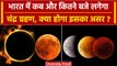 Chandra Grahan 2023 : साल का आखिरी चंद्र ग्रहण कब है, India में कितने बजे लगेगा? | वनइंडिया हिंदी