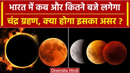 Chandra Grahan 2023 : साल का आखिरी चंद्र ग्रहण कब है, India में कितने बजे लगेगा? | वनइंडिया हिंदी
