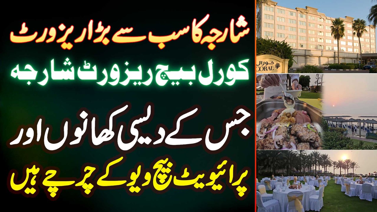 Coral Beach Resort Sharjah Ka Sab Se Bara Resort Jis Ke Food Khane Aur Private Beach View Ke Charche