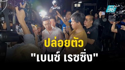 ปล่อยตัว "เบนซ์ เรซซิ่ง" ยกฟ้องคดียาเสพติด  | เข้มข่าวค่ำ |  24 ต.ค. 66