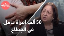 50 ألف امرأة حامل في القِطاع ولا يوجد رعاية صحيّة