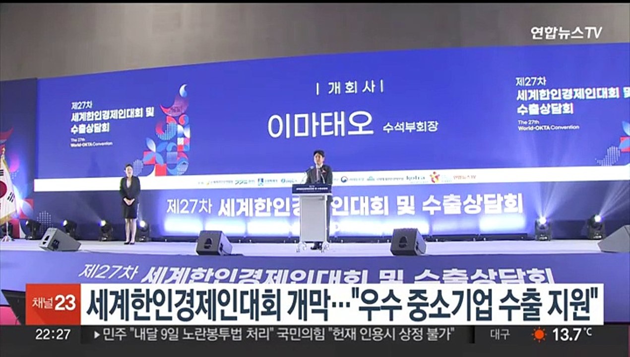 세계한인경제인대회 개막…"우수 중소기업 수출 지원"