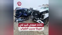 حادث مروري كبير في أمريكا بسبب الضباب