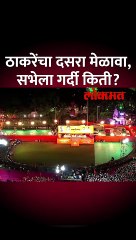उद्धव ठाकरेंचा दसरा मेळावा, सभेला गर्दी किती ?