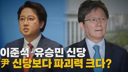 [나이트포커스] 이준석·유승민 신당,  尹 신당보다 파괴력 크다? / YTN