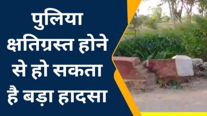 देवरिया में "मौत की पुलिया" दे रही हादसे को दावत, देखें वीडियो