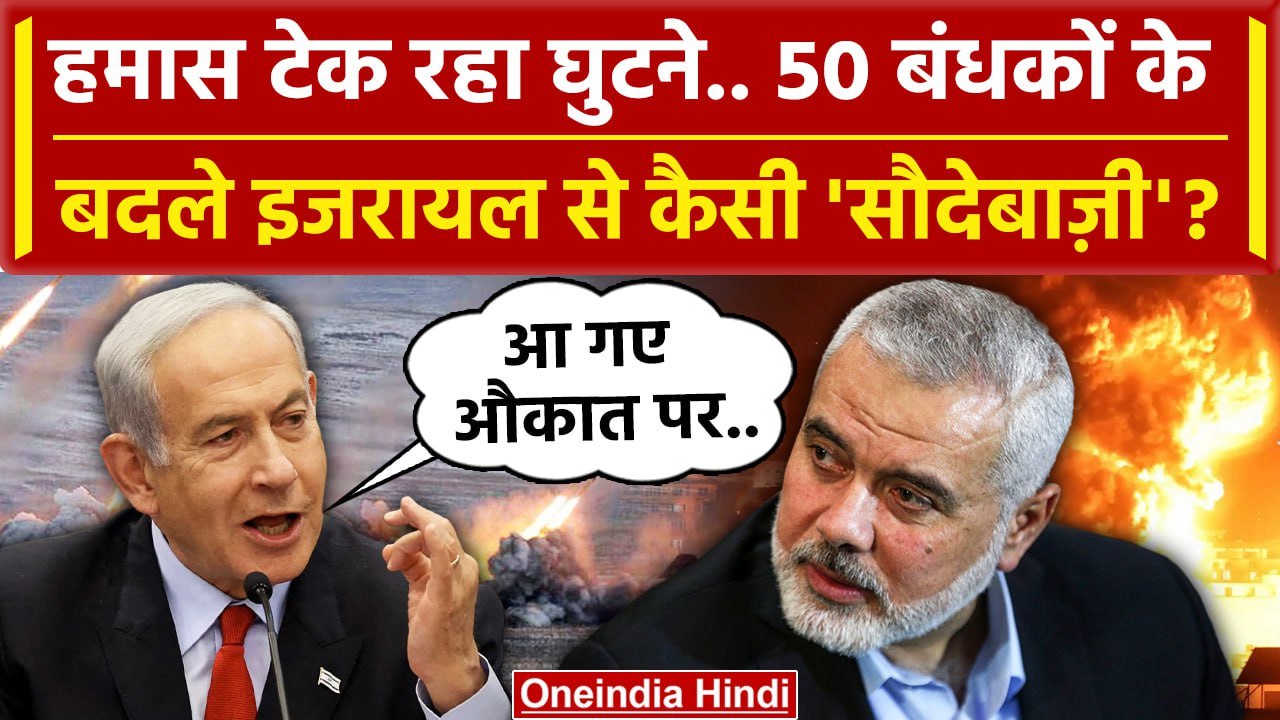 Israel Hamas War Update: हमास टेक रहा घुटने Netanyahu क्या बोले? | Israel Palestine | वनइंडिया हिंदी