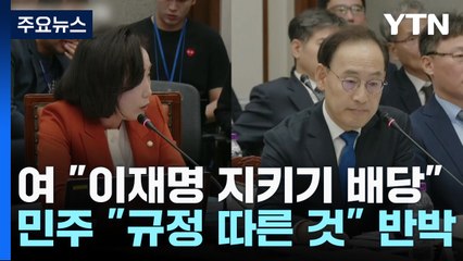與 "이재명 지키기 배당" 비난에 "규정 따른 것" 반박 / YTN